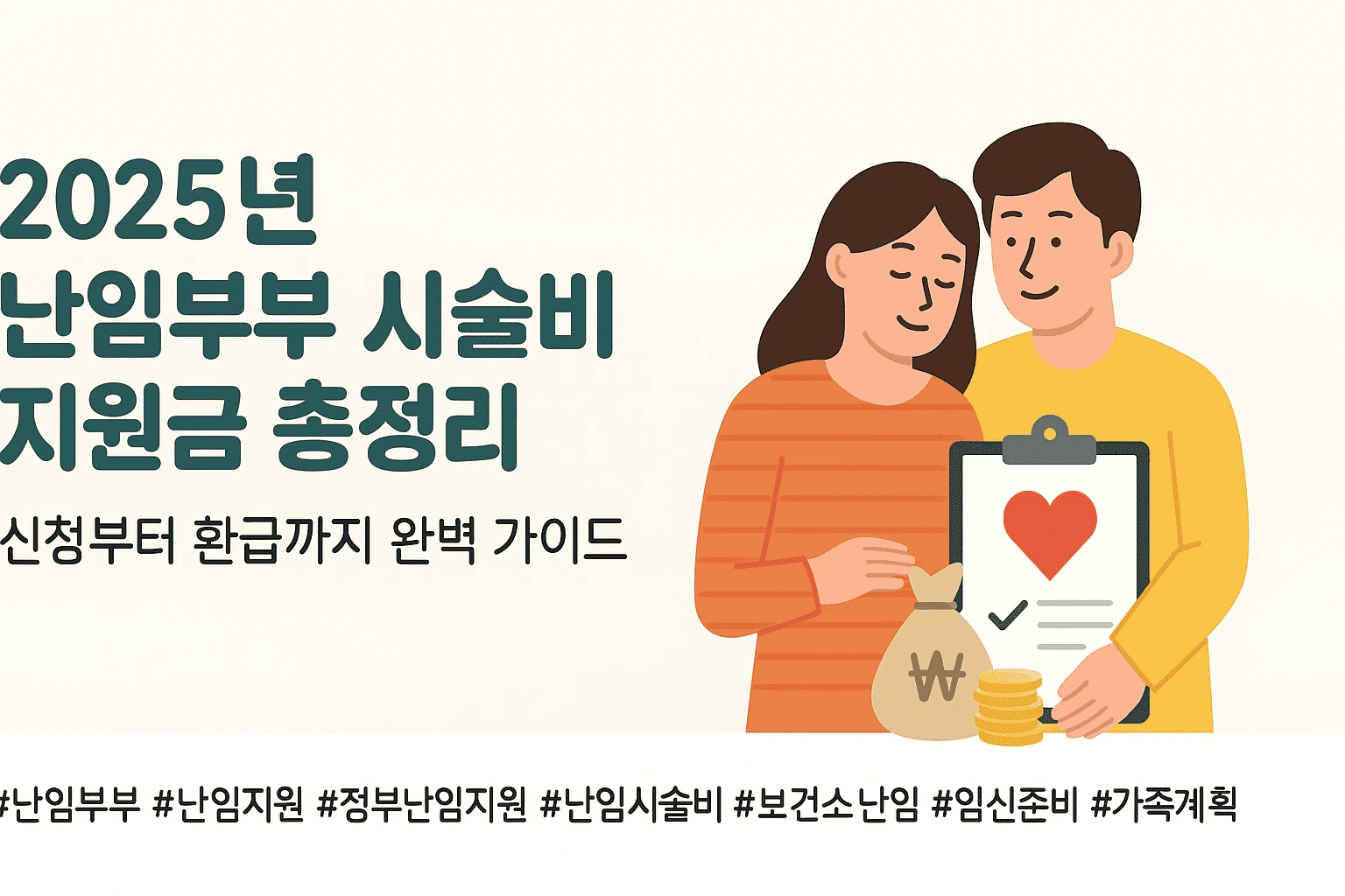 2025년 난임부부 시술비 지원금 총정리 | 신청부터 환급까지 완벽 가이드