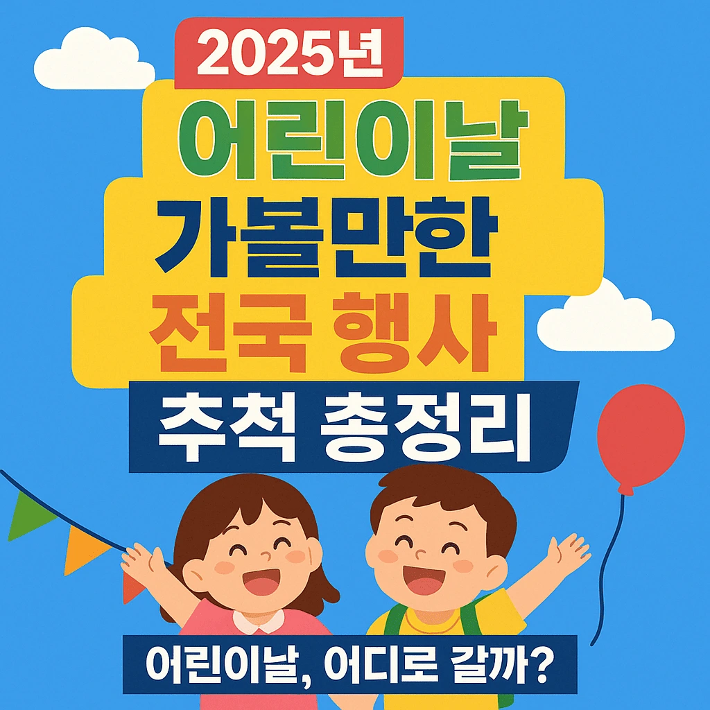2025년 어린이날 가볼만한 전국 행사 완벽 가이드: 맞춤형 추천까지!