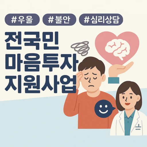 우울하고 불안한 당신, 정부가 심리상담 비용 지원해준다? 2025 전국민 마음투자 지원사업 총정리