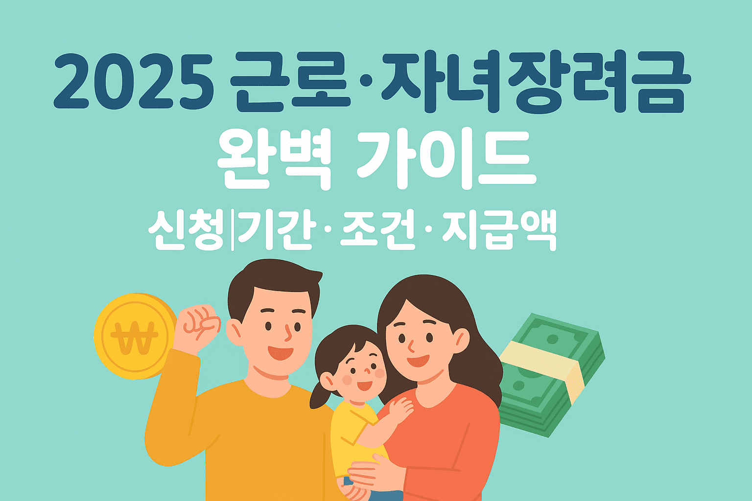 2025 근로·자녀장려금 완벽 가이드: 신청기간·조건·지급액 총정리