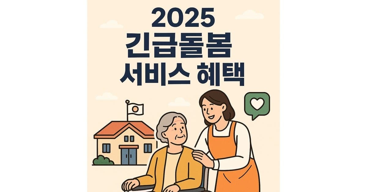 2025 긴급돌봄 서비스 혜택 및 신청방법 알아보기