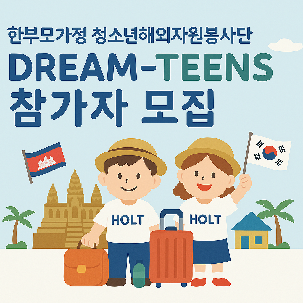 전액 지원! 한부모가정 청소년 캄보디아 해외봉사 프로그램 DREAM-TEENS