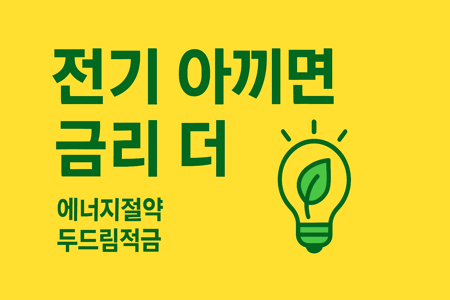 에너지 절약 적금: 전기 아끼면 금리 더 SC제일은행 '에너지절약 두드림적금' 소개