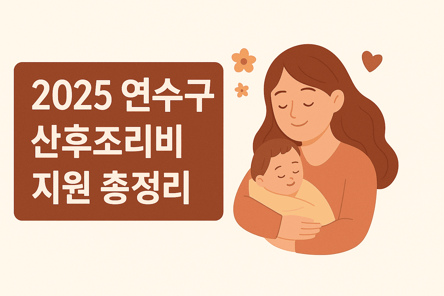 2025 연수구 산후조리비 지원 총정리 (신청방법/자격조건/사용처)