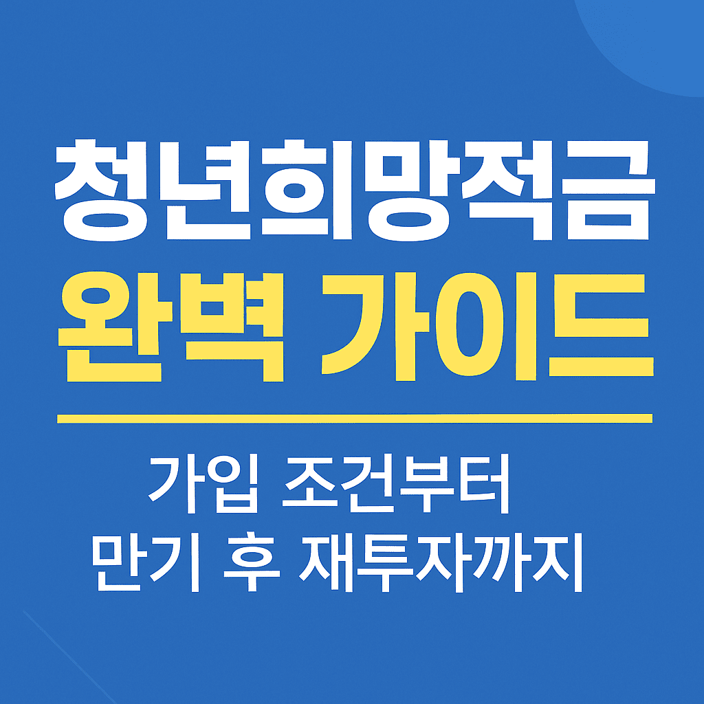 청년희망적금 완벽 가이드: 가입 조건부터 재투자 전략까지