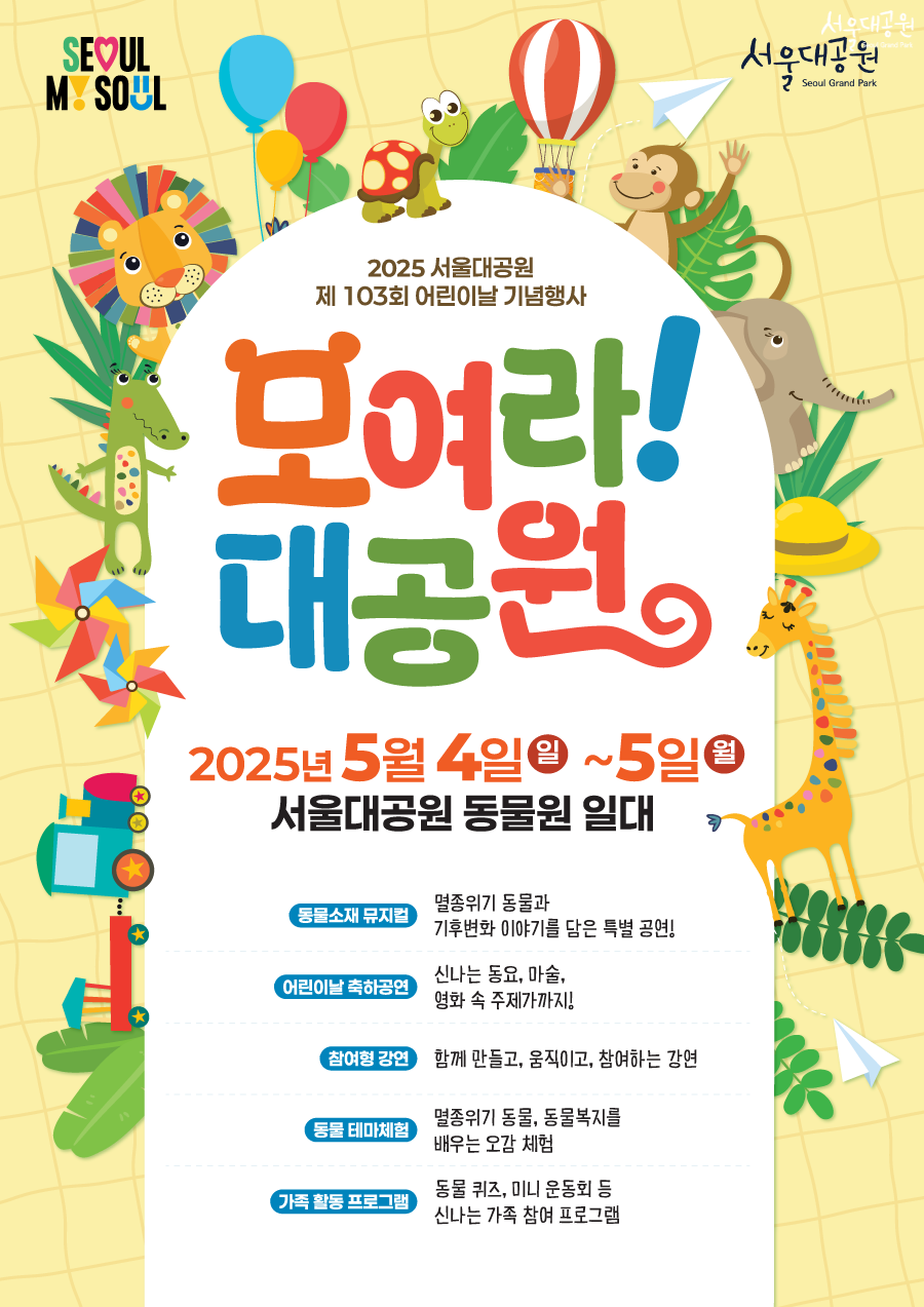 서울대공원 '모여라! 대공원 어린이 왕국' 포스터