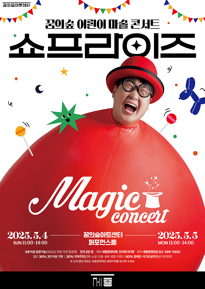 꿈의숲 아트센터 마술콘서트 '쇼프라이즈' 포스터