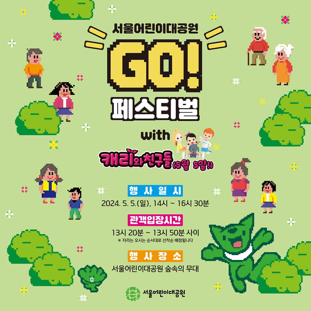 서울어린이대공원 GO! 페스티벌 with 캐리와 친구들 포스터