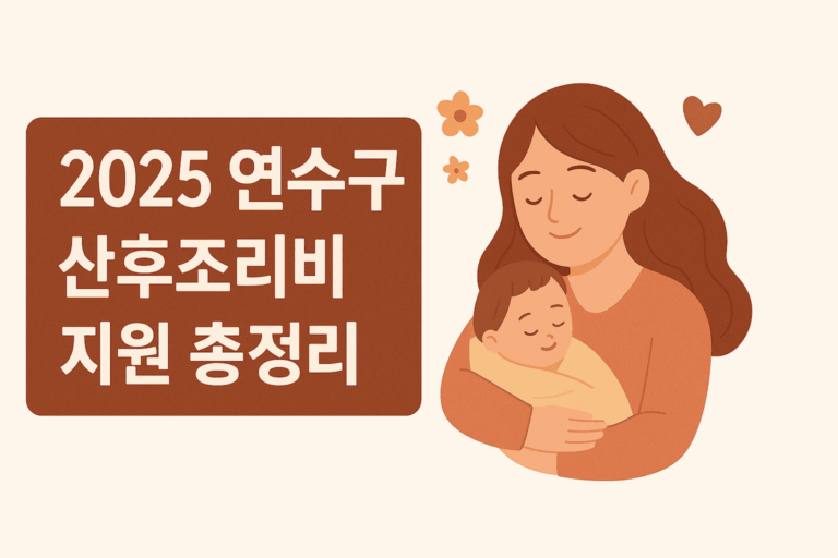 2025 연수구 산후조리비 지원 총정리 (신청방법/자격조건/사용처)