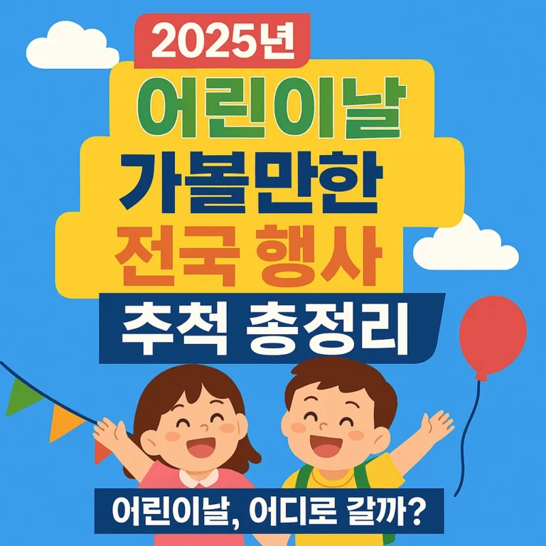 2025년 어린이날 가볼만한 전국 행사 완벽 가이드: 맞춤형 추천까지!