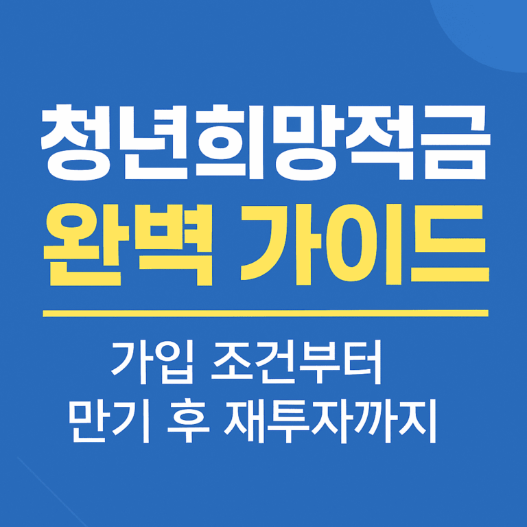 청년희망적금 완벽 가이드: 가입 조건부터 재투자 전략까지
